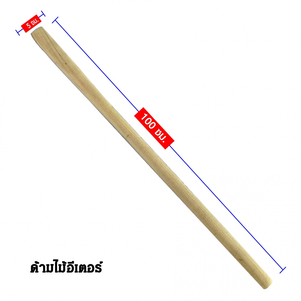 S.Y.P. ด้ามไม้อีเตอร์ รุ่น SYP1014 ยาว 1.00เมตร.