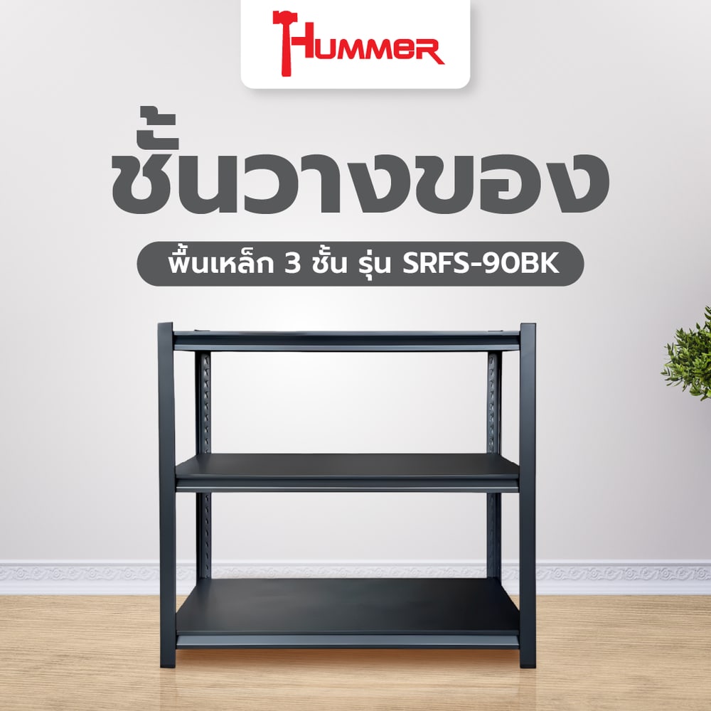 HUMMER ชั้นวางของอเนกประสงค์พื้นเหล็ก 3 ชั้น รุ่น SRFS-90BK ขนาด 90x40x90ซม. สีดำทราย
