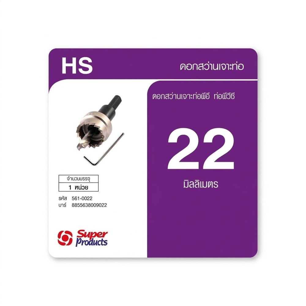 Super Products HS ดอกสว่าน 22 มม. เจาะท่อพีวีซีและพีอีสำหรับใส่ลูกยางกันรั่ว