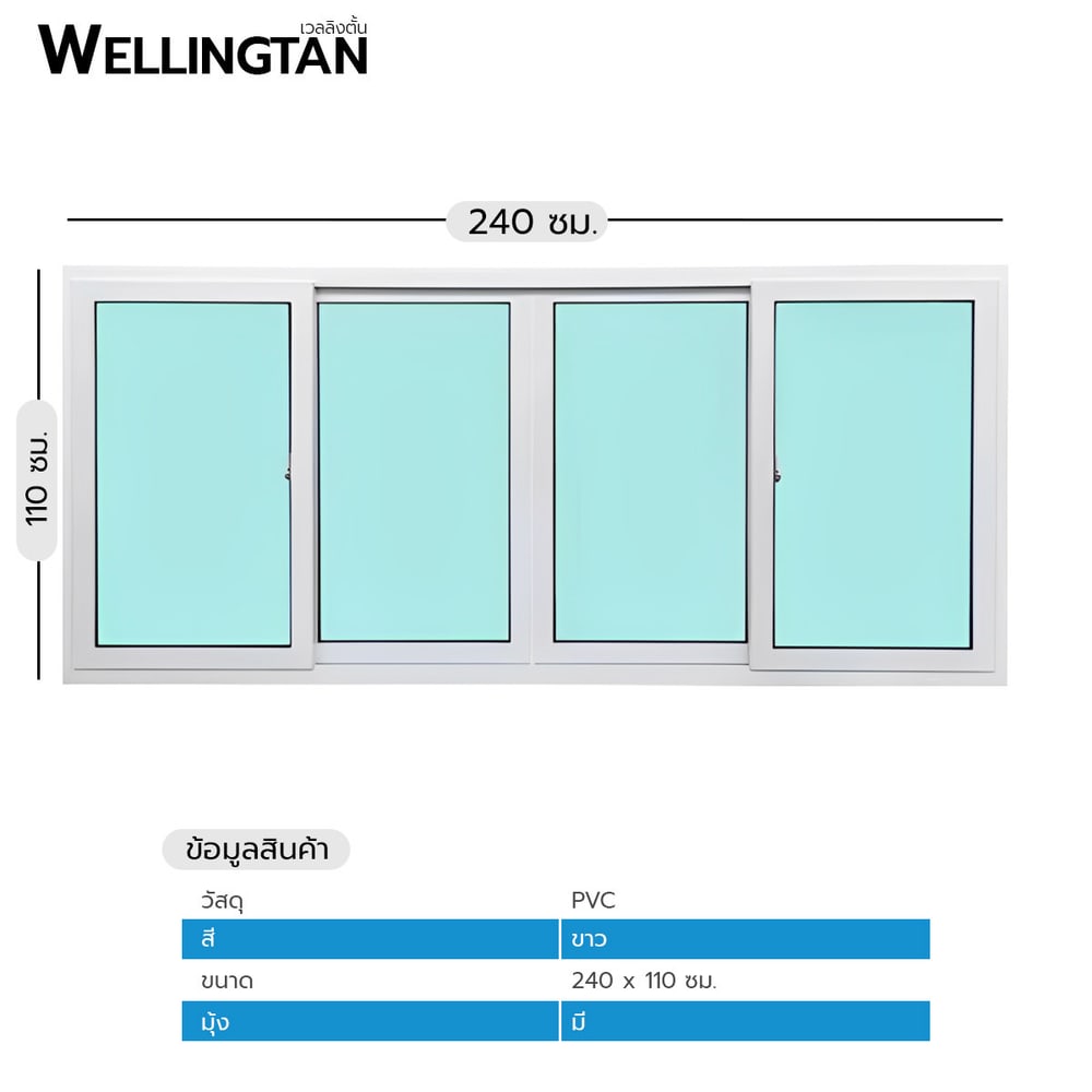 WELLINGTAN หน้าต่างไวนิล บานเลื่อน FSSF N-SWG2411 240x110ซม. สีขาว พร้อมมุ้ง