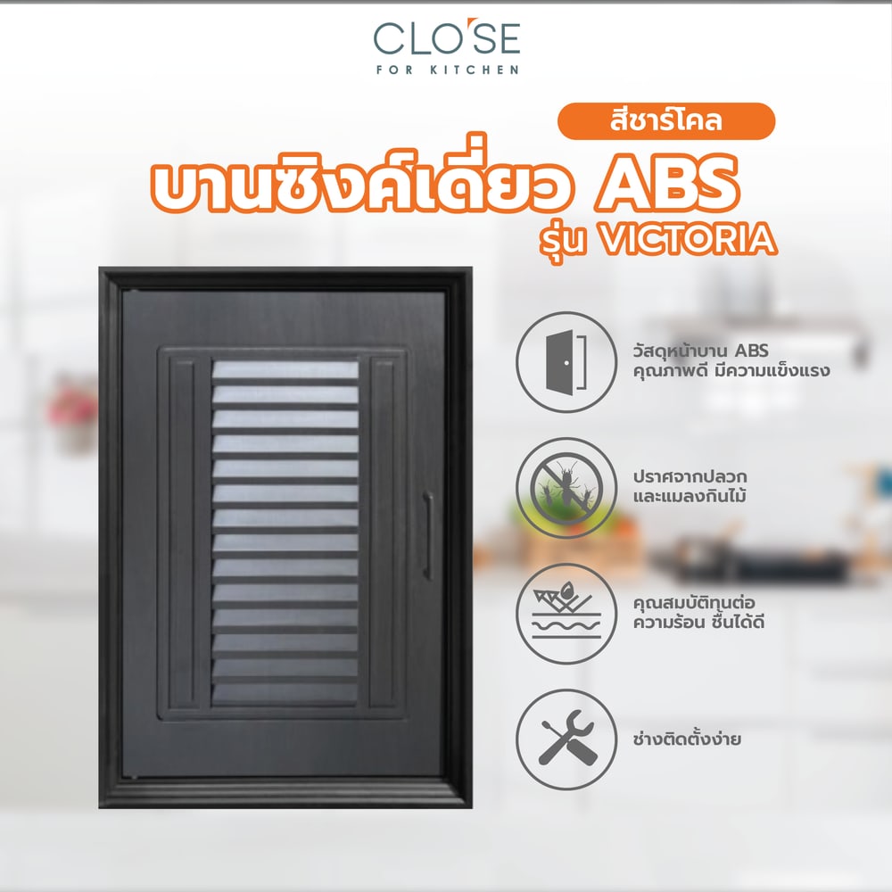 CLOSE บานซิงค์เดี่ยว ABS ขนาด 46x66 ซม. VICTORIA สีชาร์โคล