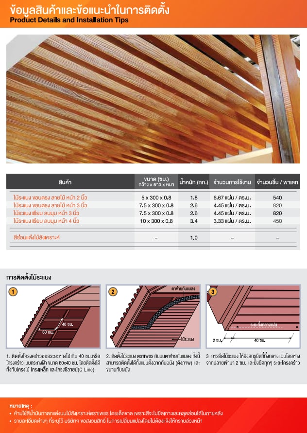 ตราเพชร ระแนงขอบตรงลายไม้ 0.8x7.5x300 ซม. สีน้ำตาลอินทนิล
