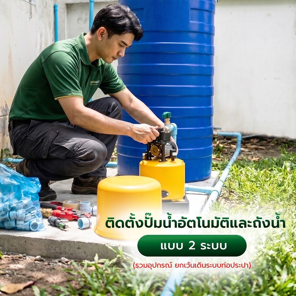 ค่าบริการติดตั้งปั้มน้ำอัตโนมัติและถังน้ำ 2 ระบบ (รวมอุปกรณ์ ยกเว้นเดินระบบท่อประปา)