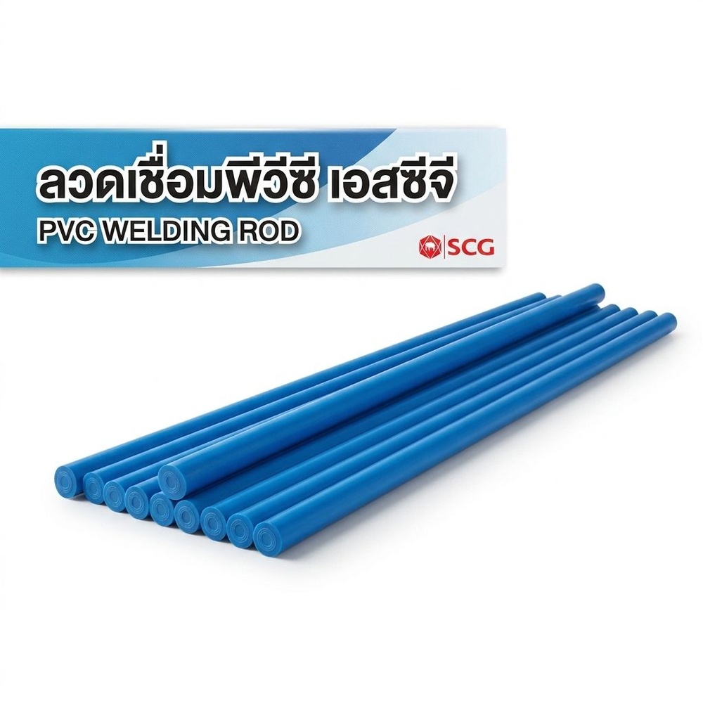 ลวดเชื่อม PVC 3mm. เส้นดี่ยว สีฟ้า SCG