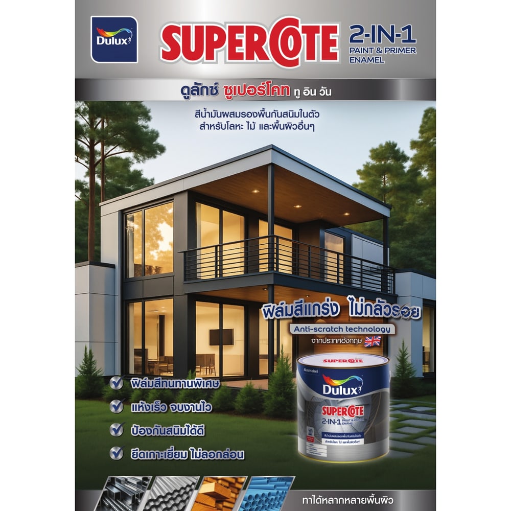 Dulux ซูเปอร์โคทสีน้ำมัน 2in1 ขนาด 3 ลิตร สีเงินด้าน