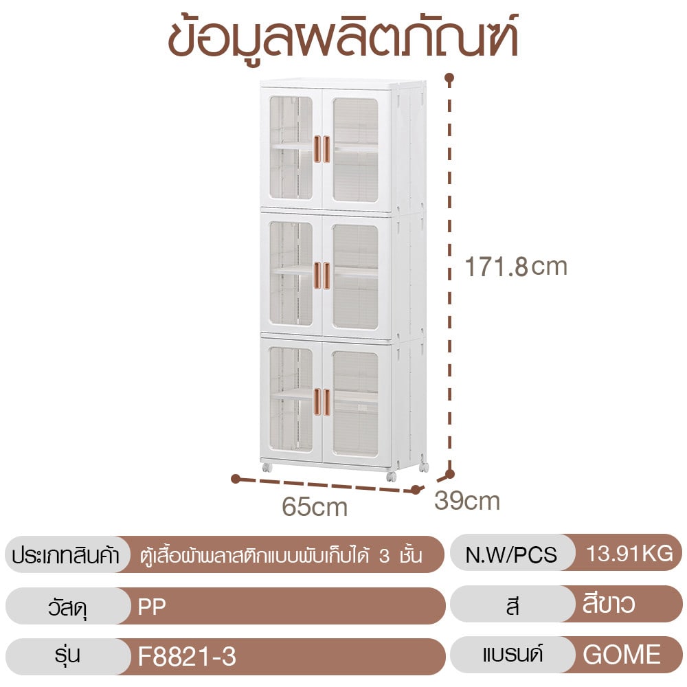 GOME ตู้เสื้อผ้าพลาสติกแบบพับเก็บได้ 3 ชั้น รุ่น F8821-3 ขนาด 65x39x171.8ซม. สีขาว