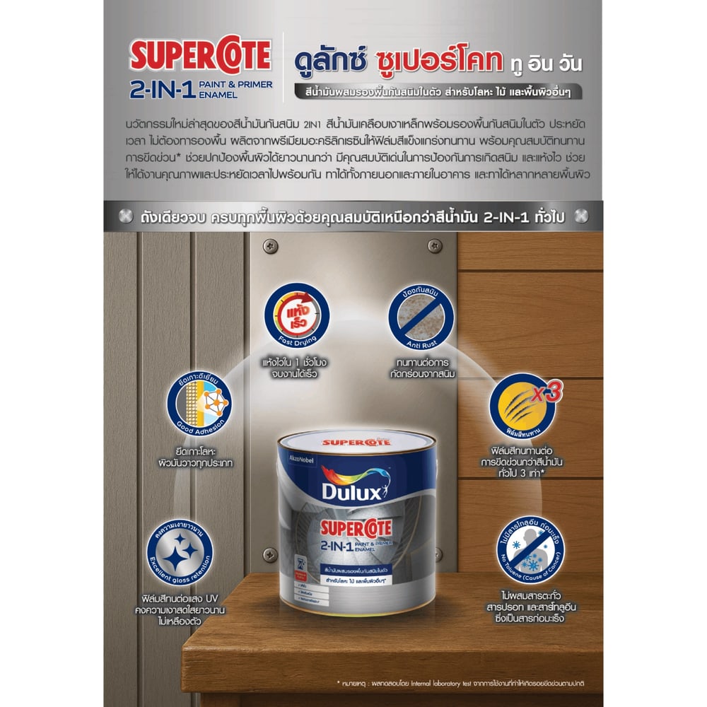 Dulux ซูเปอร์โคทสีน้ำมัน 2in1 ขนาด 1 ลิตร สีขาวด้าน