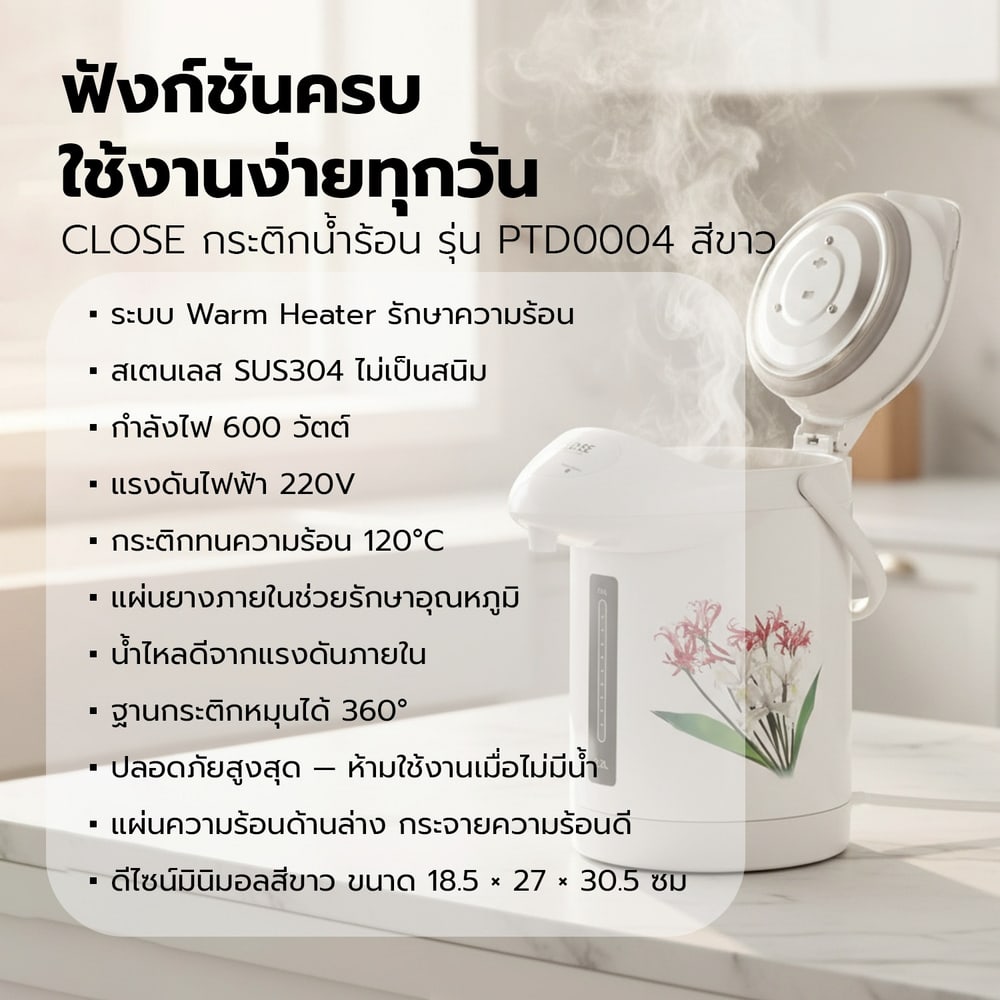 CLOSE กระติกน้ำร้อน ความจุ 2.2 ลิตร รุ่น PTD0004 สีขาว
