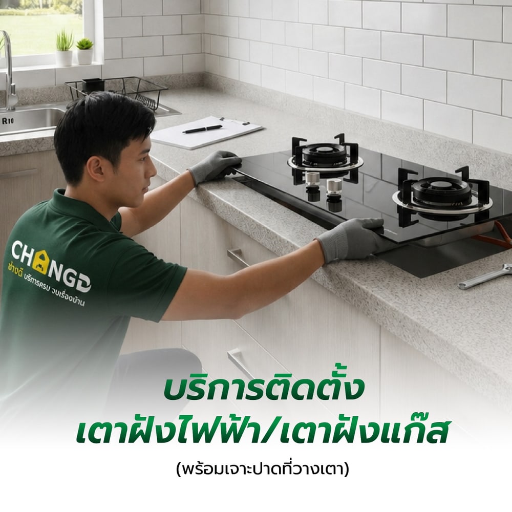 ค่าบริการติดตั้งเตาฝังไฟฟ้า,เตาฝังแก๊ส (พร้อมเจาะปาดที่วางเตา)