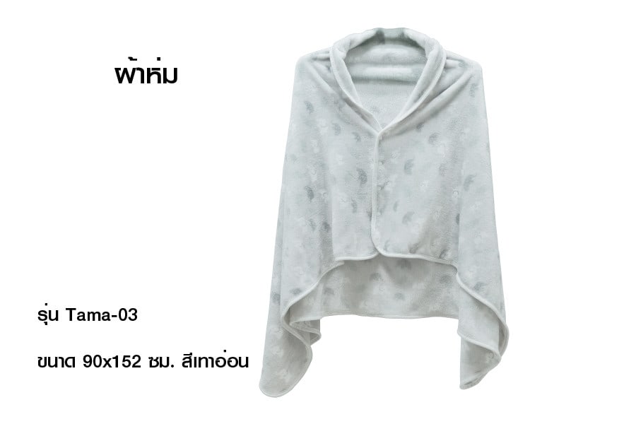 Truffle ผ้าห่ม รุ่น Tama-03 ขนาด 90x152 ซม. สีเทาอ่อน