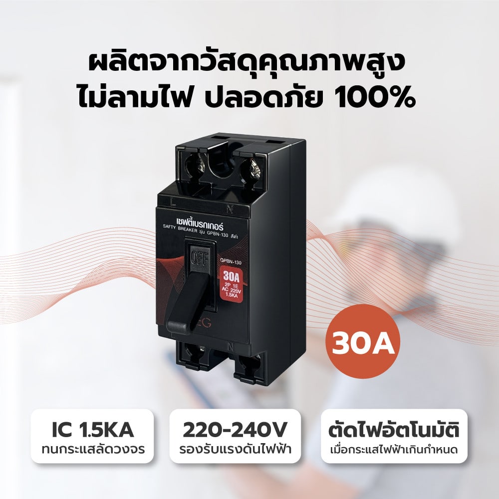 V.E.G. เซฟตี้เบรคเกอร์ 30A รุ่น GPBN-130 สีดำ