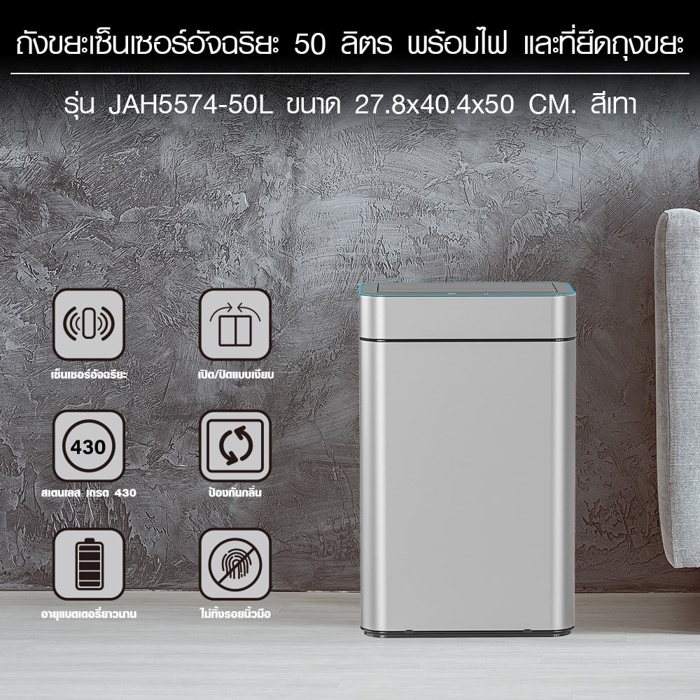 KLEANZY ถังขยะเซ็นเซอร์อัจฉริยะ 50 ลิตร พร้อมไฟ และที่ยึดถุงขยะ รุ่น JAH5574-50L ขนาด 40.4x27.8x53 cm. สีเทา