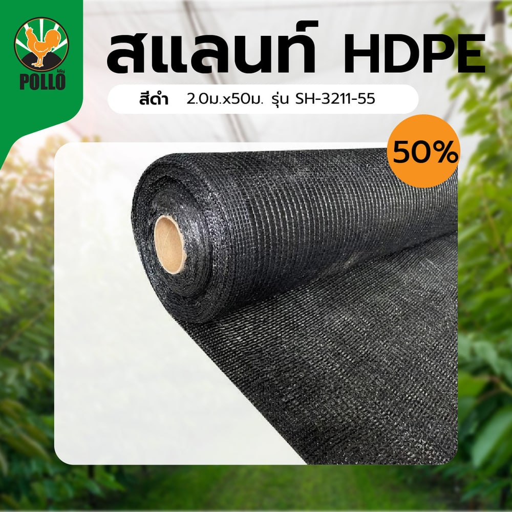 POLLO สแลน HDPE รุ่นSH-3211-55 ขนาด2x50ม. 50%(สามเข็ม) สีดำ