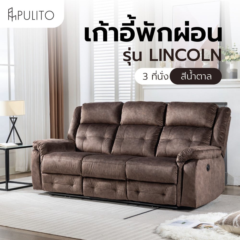PULITO เก้าอี้พักผ่อนผ้าปรับระดับไฟฟ้า 3 ที่นั่ง รุ่น LINCOLN ขนาด 209x96x101.5 ซม. สีน้ำตาล