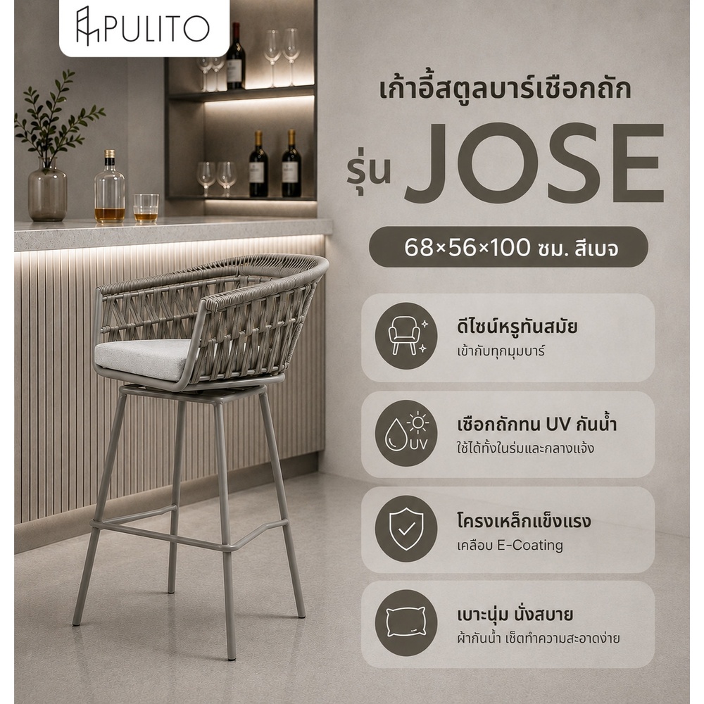 PULITO เก้าอี้สตูลบาร์ทรงสูงเชือกถัก รุ่น Jose ขนาด 68x56x100 ซม. สีเบจ