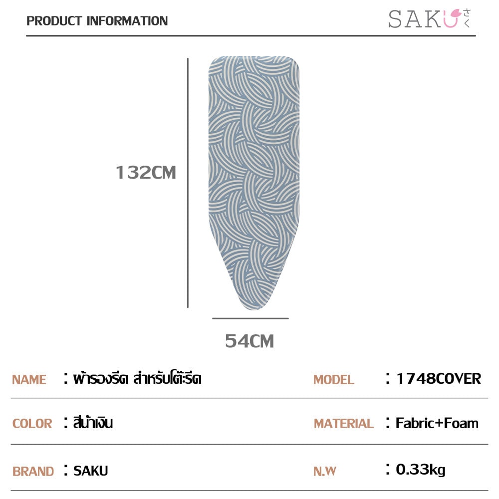 SAKU ผ้ารองรีด สำหรับโต๊ะรีดรุ่น RY1748HTZ1-30x20-35 ขนาด 54x132 ซม. รุ่น 1748 Cover สีน้ำเงิน