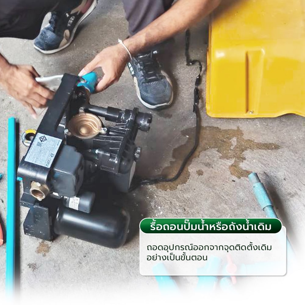 ค่าบริการรื้อถอนปั้มน้ำหรือถังน้ำ