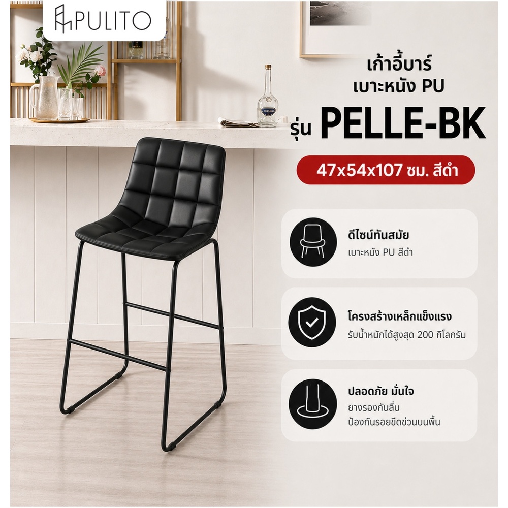 PULITO เก้าอี้บาร์ เบาะหนัง PU รุ่น
PELLE-BK ขนาด 47x54x107ซม. สีดำ