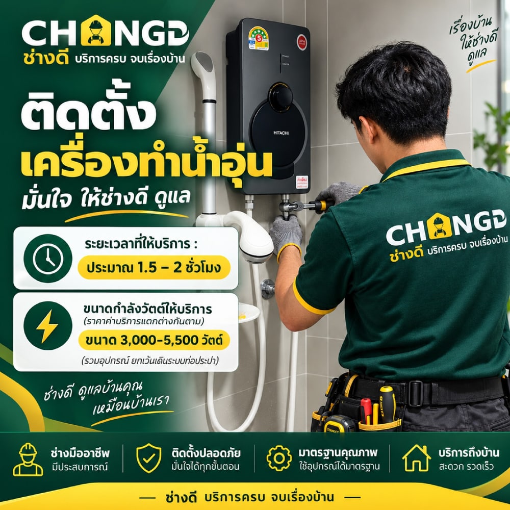 ค่าบริการติดตั้งเครื่องทำน้ำอุ่นแบบเต็มระบบ ขนาด 3,000-5,500 วัตต์ (รวมอุปกรณ์ ยกเว้นเดินระบบท่อประปา)