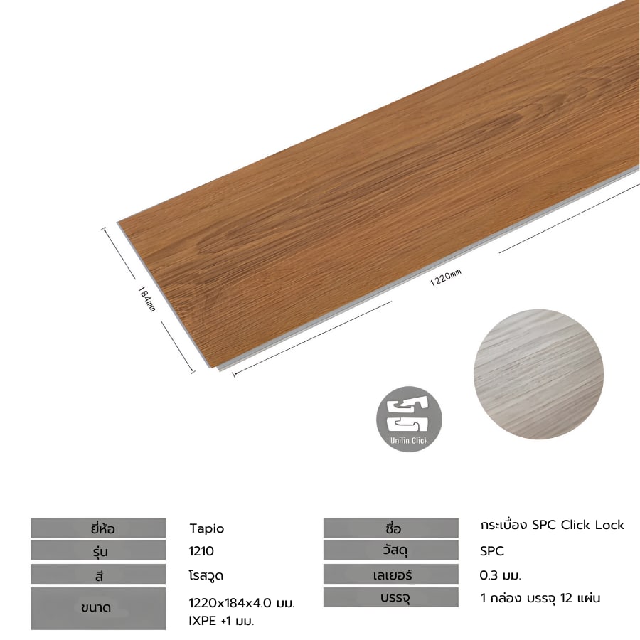 กระเบื้องยาง SPC Click lock 184x1220x4+1mm IXPE มม (มีโฟมในตัว) รุ่น 1210 (2.694ตรม./12แผ่น) TAPIO สีไม้โรสวู๊ด