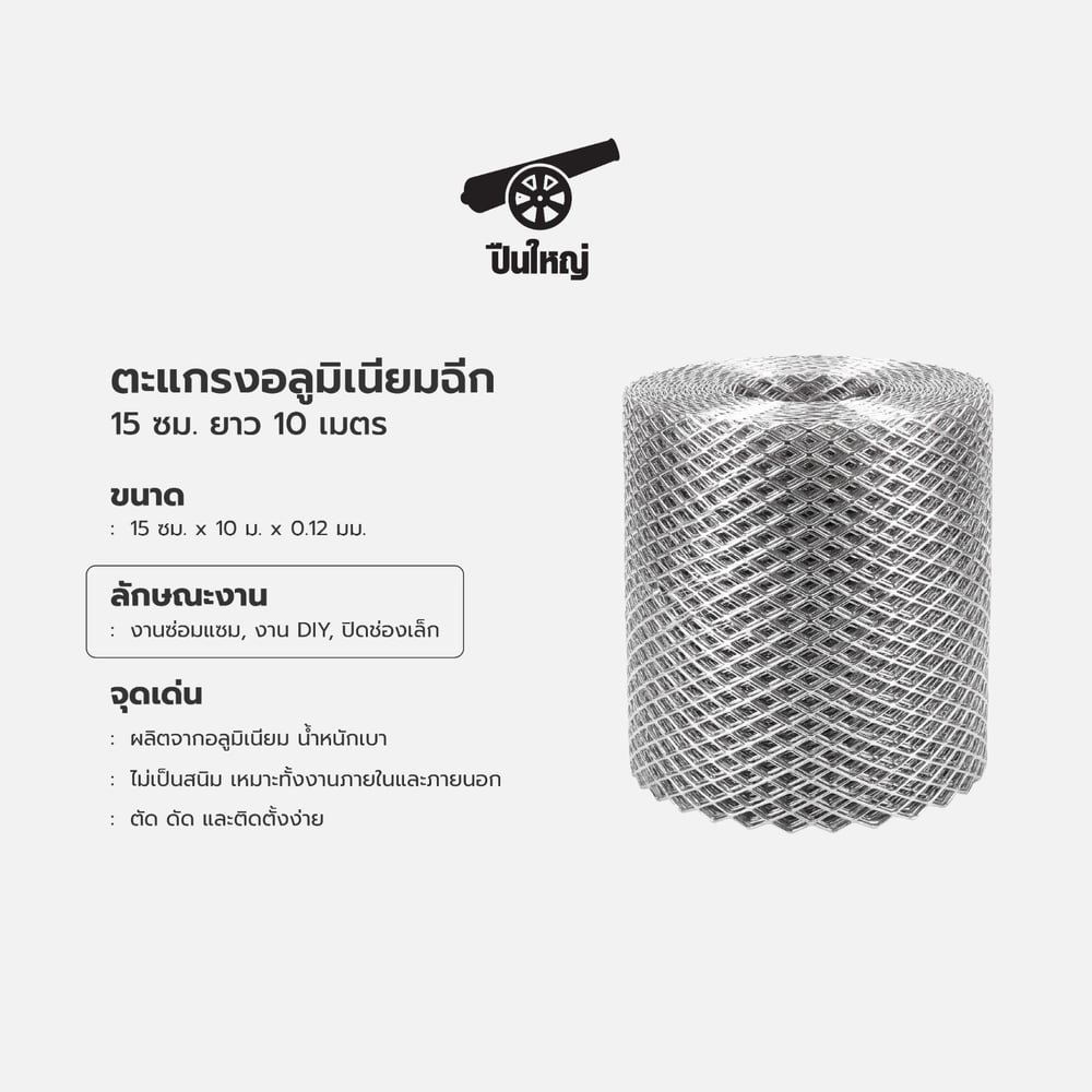 ปืนใหญ่ ตะแกรงอลูมิเนียมฉีก ขนาด 15x1000x0.12 ซม.