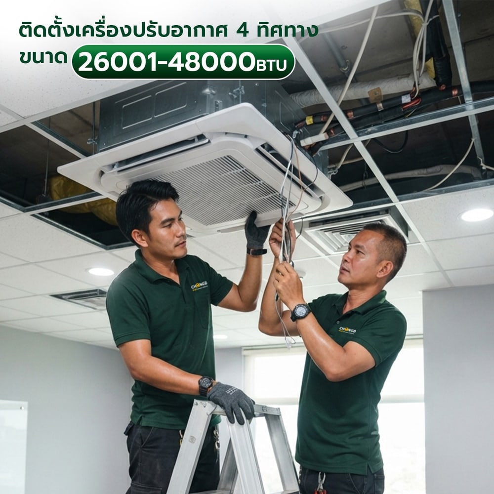ค่าบริการติดตั้งเครื่องปรับอากาศแบบฝังฝ้า 4 ทิศทาง ขนาด 26001 - 48000 BTU.