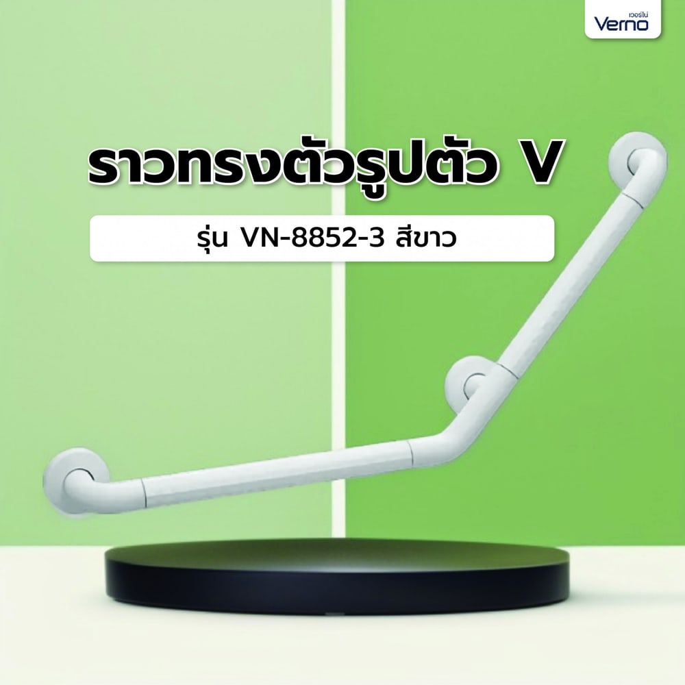 Verno ราวทรงตัวรูปตัว V รุ่น VN-8852-3 สีขาว