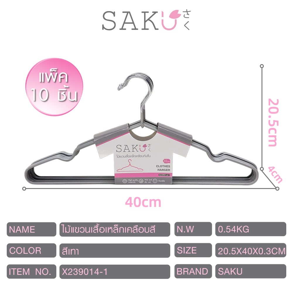 SAKU ไม้แขวนเสื้อเหล็กเคลือบกันลื่น แพ็ค 10 ชิ้น ขนาด 20.5x40x0.3 ซม. รุ่น X239014-1 สีเทา