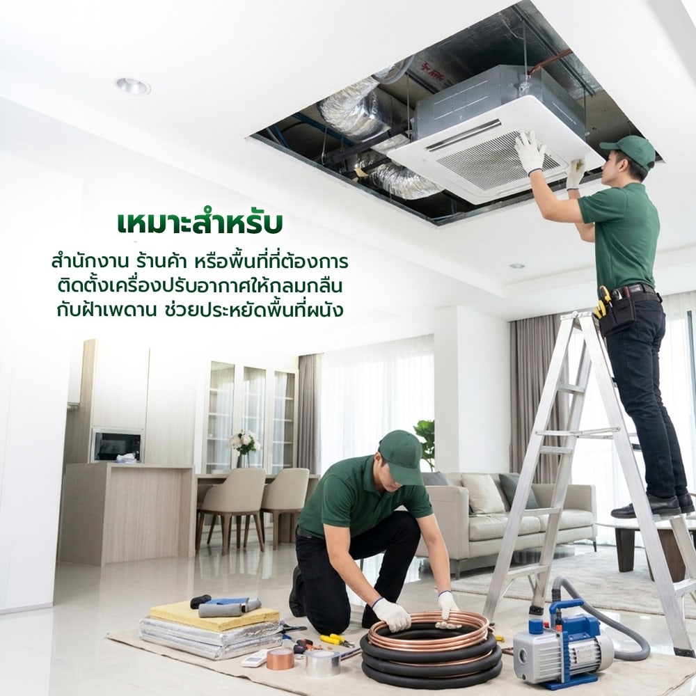 บริการติดตั้งเครื่องปรับอากาศแบบฝังฝ้า 1 ทิศทาง ขนาด 17000 BTU.