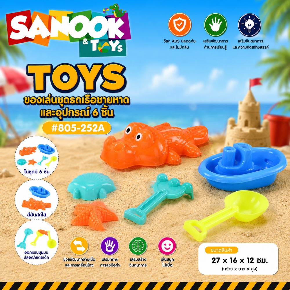 TOYS ของเล่นชุดรถเรือชายหาดและอุปกรณ์ 6 ชิ้น รุ่น 805-252A ขนาด 27x16x12 ซม. คละสี