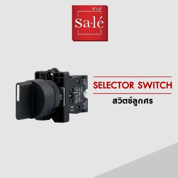 SA.LE Selector Switch สวิตช์ลูกศร 3 จังหวะ บิดค้าง รุ่น 2NO SB2-ED33 สีดำ