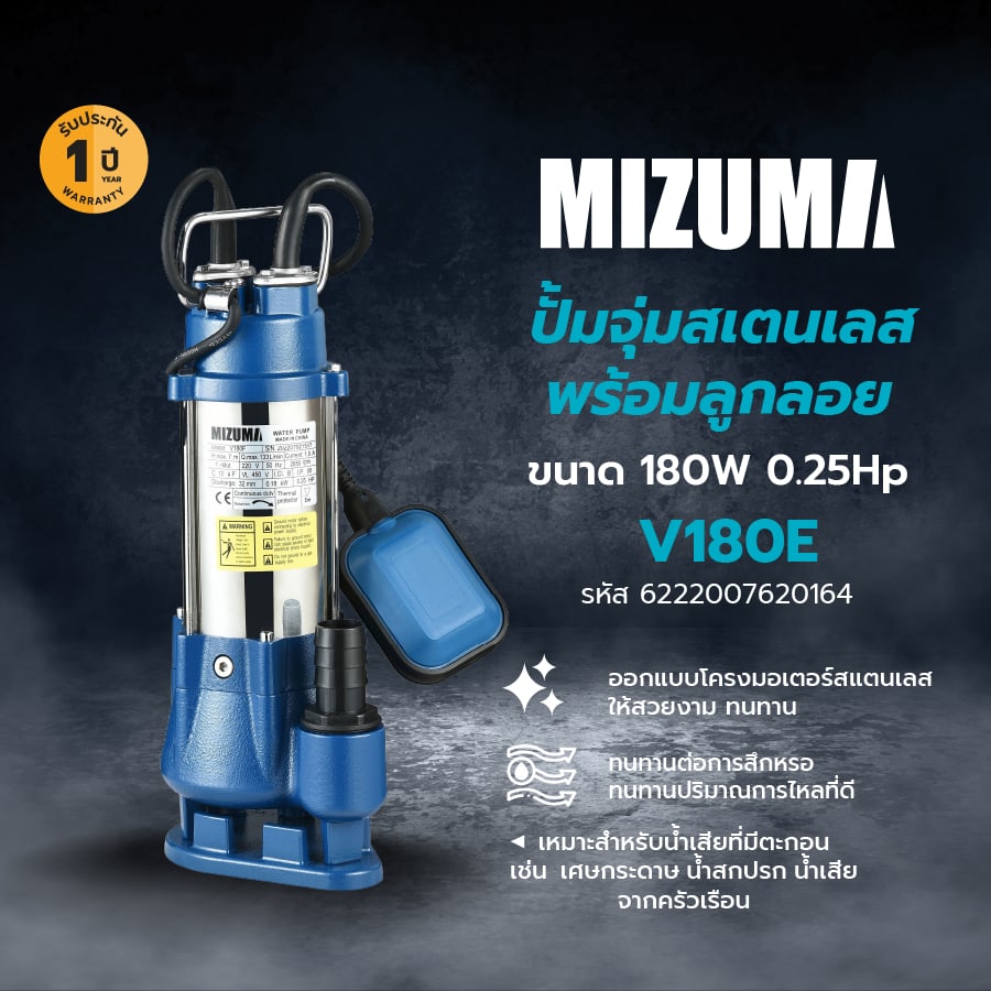 MIZUMA ปั้มจุ่มสเตนเลสพร้อมลูกลอย 180W 0.25Hp รุ่น V180E