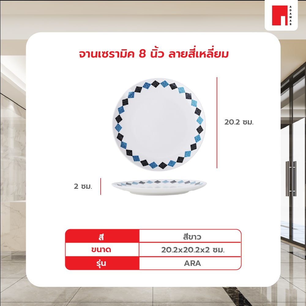 ADAMAS จานเซรามิค 8 นิ้ว ลายสี่เหลี่ยม ARA สีขาว