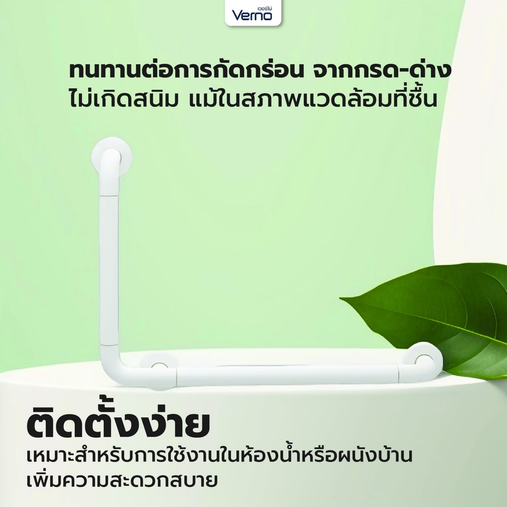 Verno ราวทรงตัวรูปตัว L รุ่น VN-8808-3 สีขาว