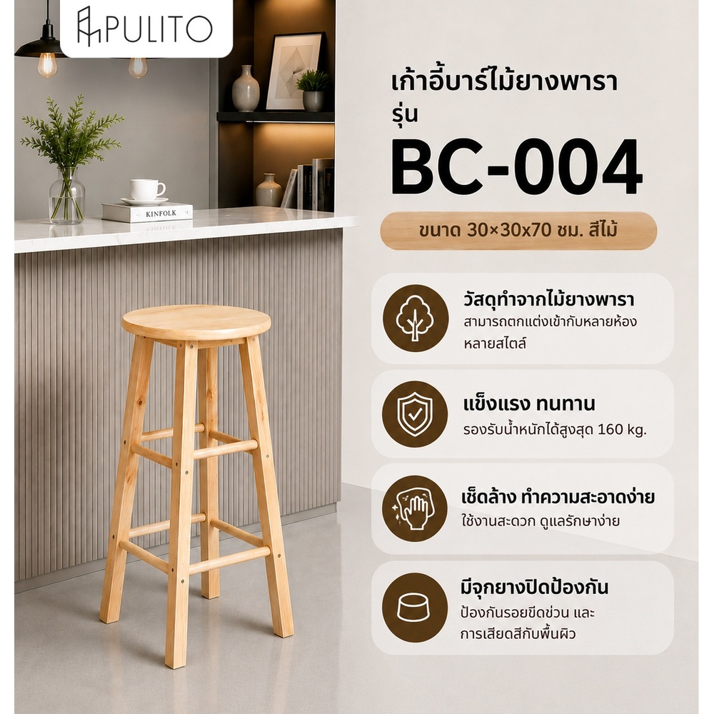 PULITO เก้าอี้บาร์ไม้ยางพารา รุ่น BC-004 ขนาด 30×30x70ซม. สีไม้