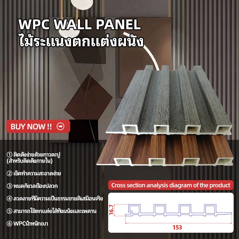 GREAT WOOD ไม้ระแนงตกแต่งผนัง WPC W150-17 150*17*2900 มม. Dark Walnut
