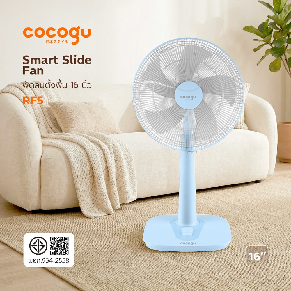 COCOGU พัดลมสไลด์ 16 นิ้ว RF5 สีฟ้า