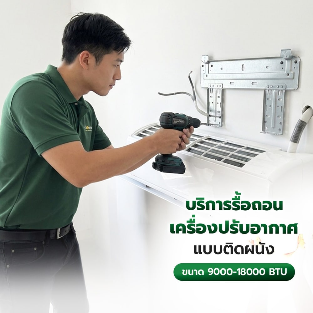 ค่าบริการรื้อถอนเครื่องปรับอากาศแบบติดผนัง ขนาด 9000-18000 BTU