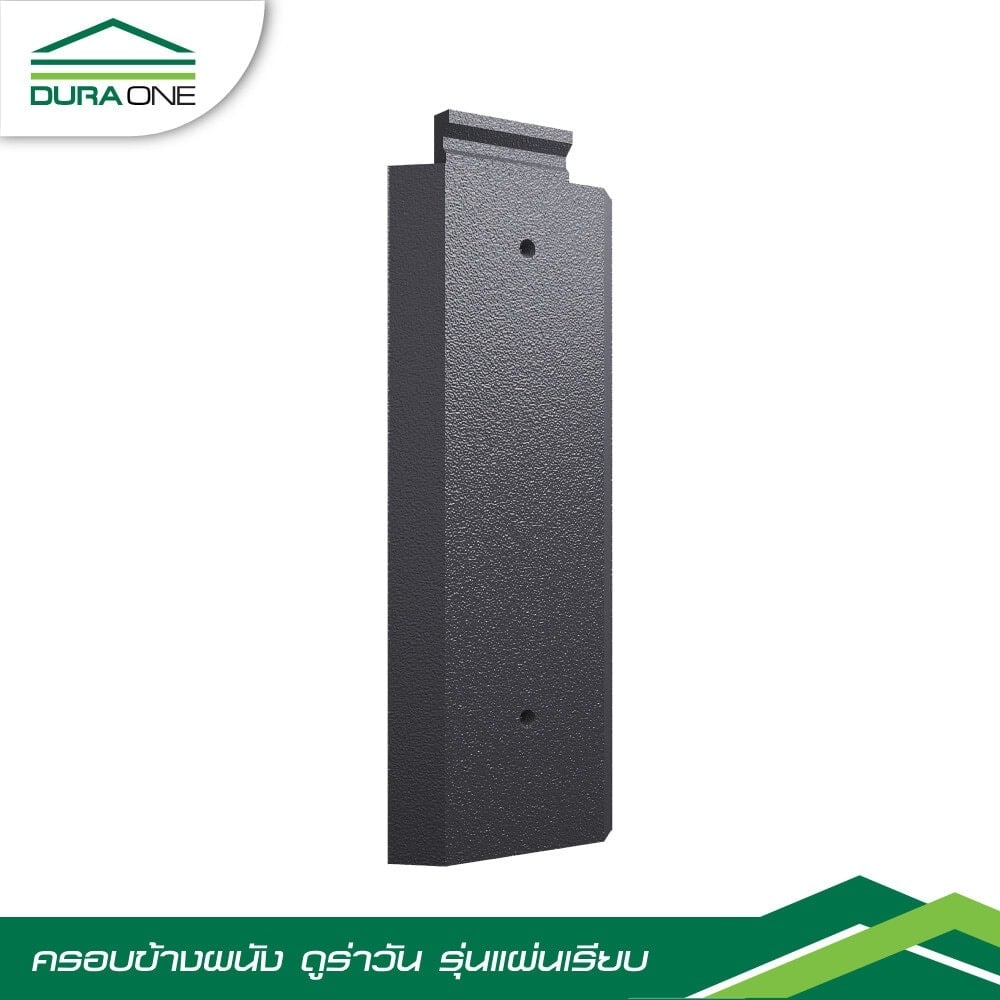 ดูร่าวัน ครอบข้างชนผนังคอนกรีตแผ่นเรียบ รุ่นโมเดริน์ สีน้ำเทาบารมี