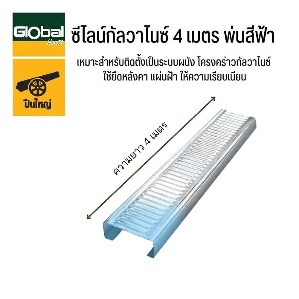 ปืนใหญ่ ซีไลน์กัลวาไนซ์ 0.60-0.69กก. ยาว4เมตร พ่นสีฟ้า