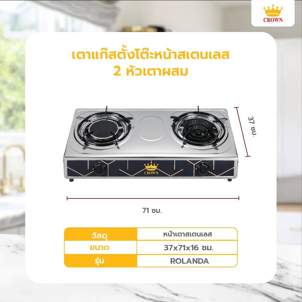 CROWN เตาแก๊สตั้งโต๊ะหน้าสเตนเลส 2 หัวเตาผสม รุ่น ROLANDA