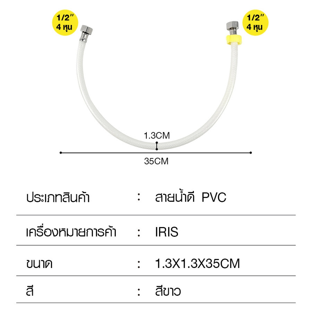 Iris สายน้ำดี PVC 1/2” x1/2” (4หุน) รุ่น IH125-35 ยาว 35ซม. (14นิ้ว)