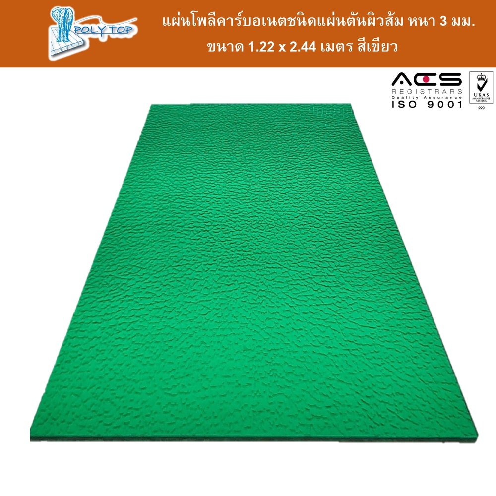 POLYTOP แผ่นโพลีคาร์บอเนต แผ่นตันผิวส้ม หนา 3มม. ขนาด 1.22 x 2.44 เมตร สีเขียว