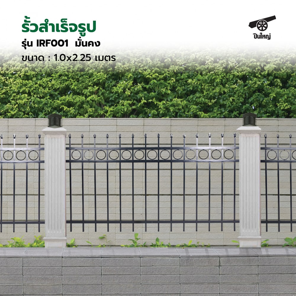 ปืนใหญ่ รั้วสำเร็จรูป ขนาด กว้าง 2.25 เมตร สูง 1 เมตร รุ่น IRF001 มั่นคง