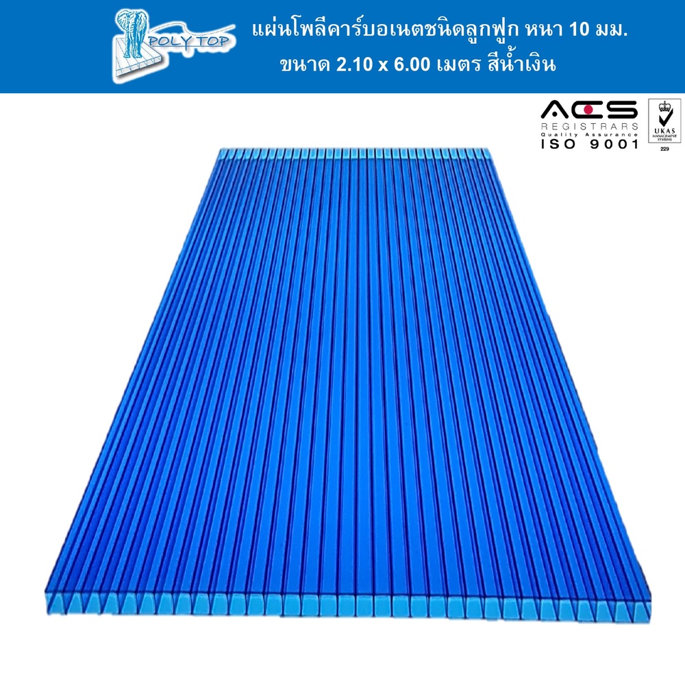 POLYTOP แผ่นโพลีคาร์บอเนต หนา 10มม. ขนาด 2.10 x 6 เมตร สีน้ำเงิน