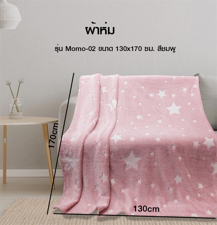 Truffle ผ้าห่ม รุ่น Momo-02 ขนาด 130x170 ซม. สีชมพู