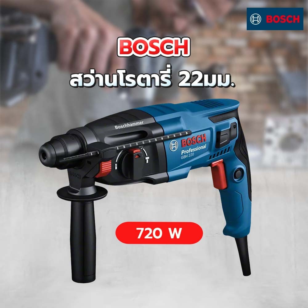 BOSCH สว่านโรตารี่ 3 ระบบ 22มม. 720W รุ่น GBH220
