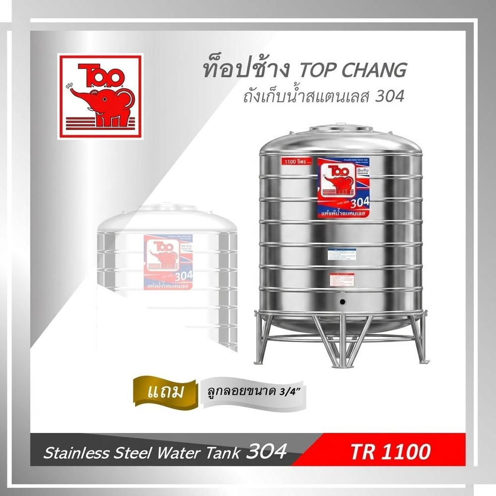TOP เก็บน้ำสเตนเลส 1100L (เข้า3/4" ออก1") รุ่น ช้างแดง รับประกัน 5 ปี