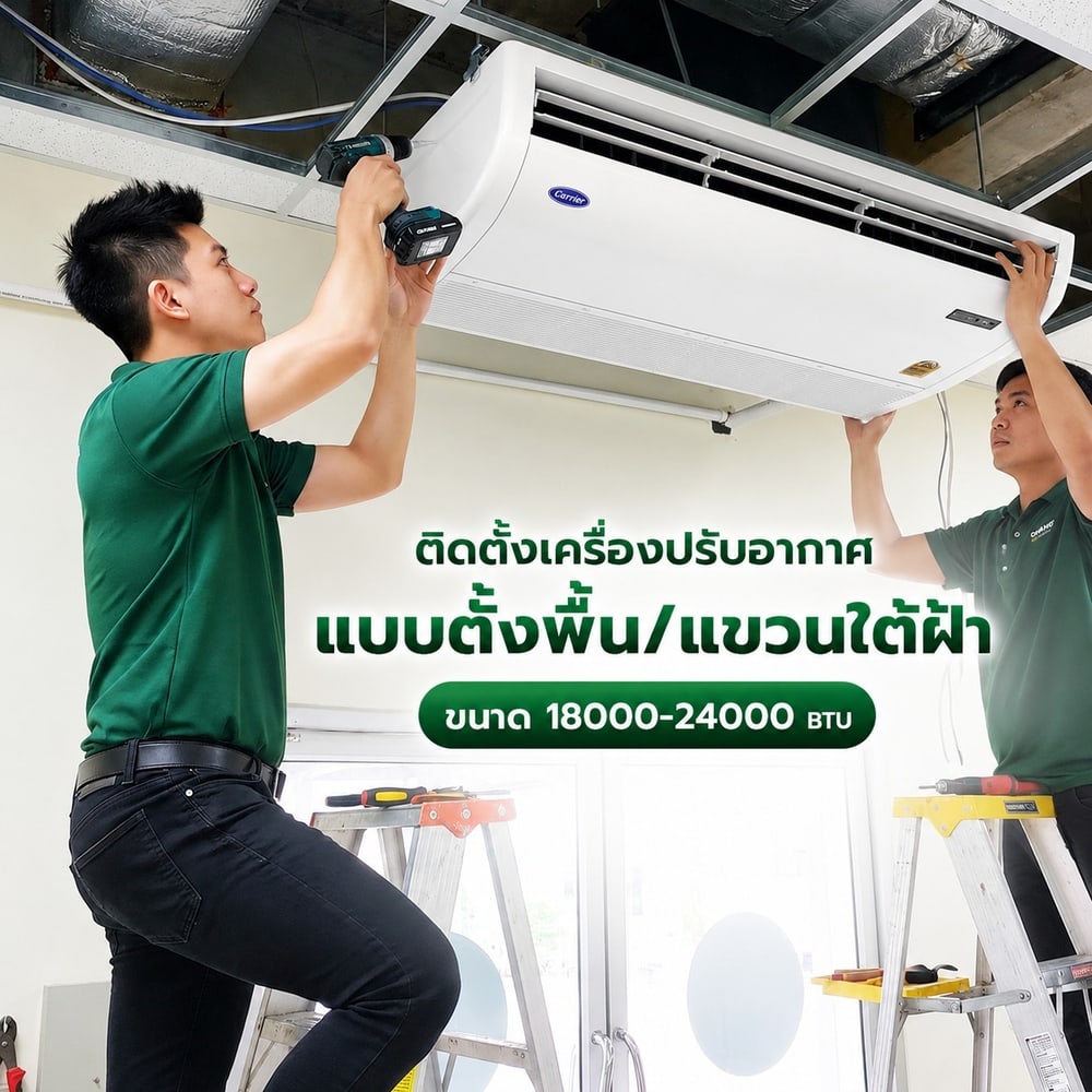 ค่าบริการติดตั้งเครื่องปรับอากาศแบบตั้งพื้น/แขวนใต้ฝ้า ขนาด 18001-24000 BTU.