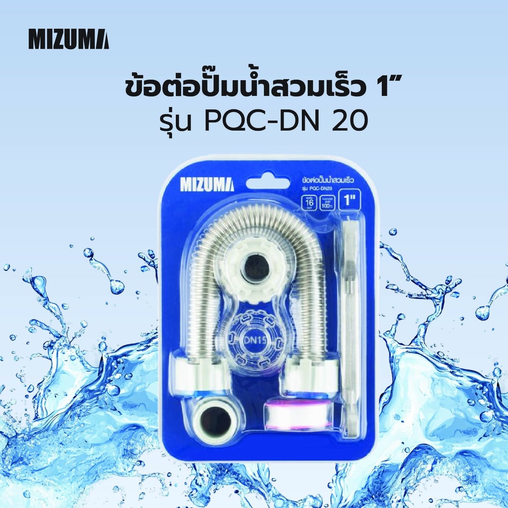 MIZUMA ข้อต่อปั๊มน้ำสวมเร็ว 1" รุ่น PQC-DN 20
